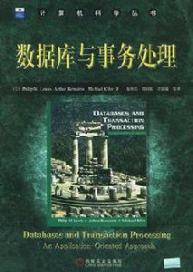 資料庫與事務處理 資料庫與事務處理