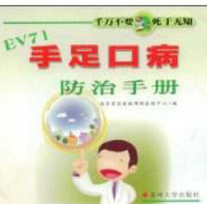 《手足口病防治手冊 》 《手足口病防治手冊 》