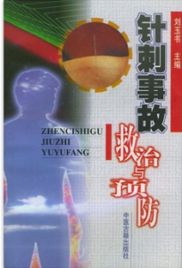 針刺事故救與治預防 針刺事故救與治預防