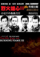 烈火雄心3