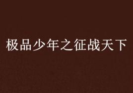 極品少年之徵戰天下 極品少年之徵戰天下