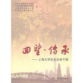 回望·傳承:上海大學生專訪老幹部 回望·傳承:上海大學生專訪老幹部