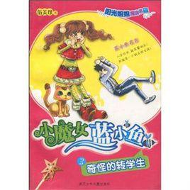 奇怪的轉學生 奇怪的轉學生