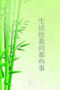 生活給我的那些事