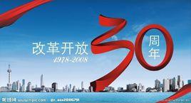 改革開放30年來的18個典型地區 改革開放30年來的18個典型地區