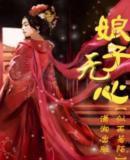 娘子無心 娘子無心