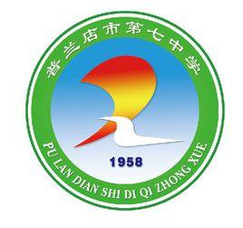 普蘭店市第七中學 普蘭店市第七中學