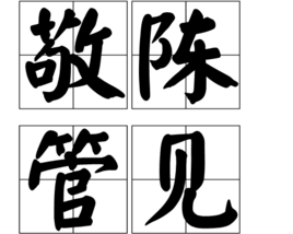 敬陳管見 敬陳管見