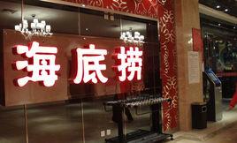 海底撈(楓藍國際店) 海底撈(楓藍國際店)