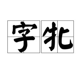 字牝