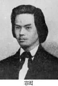 容閎(1828～1912)
