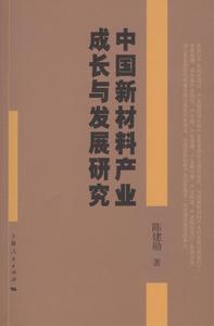 中國新材料產業成長與發展研究 中國新材料產業成長與發展研究