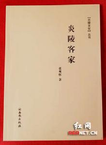 炎陵縣首部客家專著