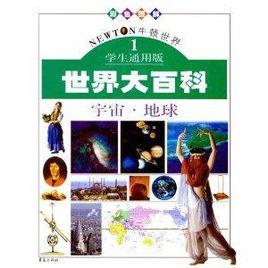 牛頓世界學生通用版世界百科 牛頓世界學生通用版世界百科