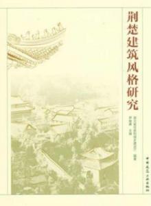 荊楚建築風格研究 荊楚建築風格研究