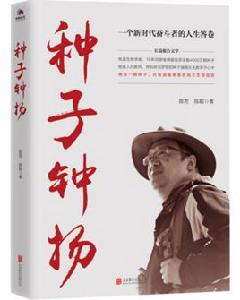 種子鍾揚 種子鍾揚