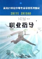 職業指導(面向21世紀中等專業學校系列教材) 職業指導(面向21世紀中等專業學校系列教材)