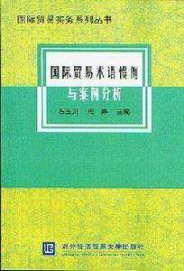 國際貿易術語慣例與案例分析
