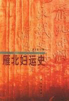 雁北婦運史 雁北婦運史