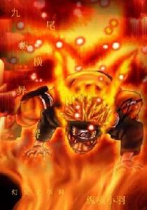 九尾縱橫異界 九尾縱橫異界