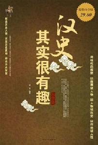 漢史其實很有趣大全集 漢史其實很有趣大全集