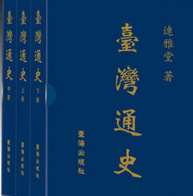 《台灣通史》 《台灣通史》