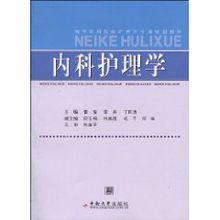 內科護理學[人民衛生出版社]