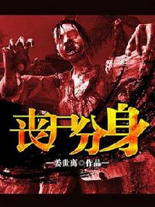 喪屍分身 喪屍分身