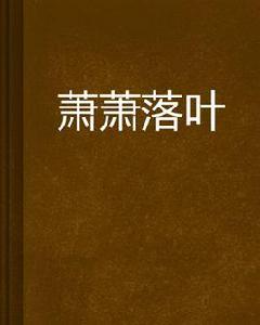 蕭蕭落葉 蕭蕭落葉