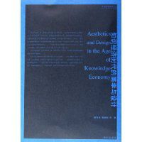 知識經濟時代的美學與設計 知識經濟時代的美學與設計