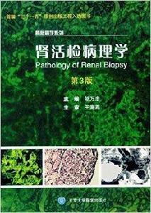 腎臟病學系列：腎活檢病理學