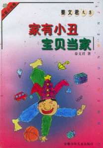 《家有小丑》