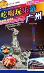 吃喝玩樂游廣州 吃喝玩樂游廣州