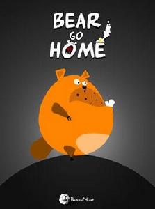 小熊回家記 小熊回家記