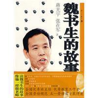 魏書生的故事 魏書生的故事