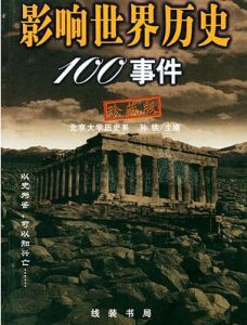 影響世界歷史的100事件 影響世界歷史的100事件
