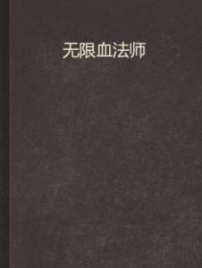 無限血法師 無限血法師