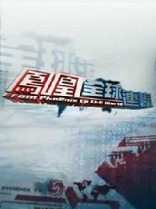 鳳凰全球連線 鳳凰全球連線