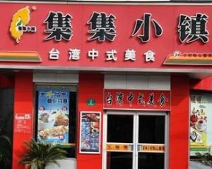 集集小鎮 集集小鎮