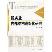 服務業內部結構高級化研究 服務業內部結構高級化研究