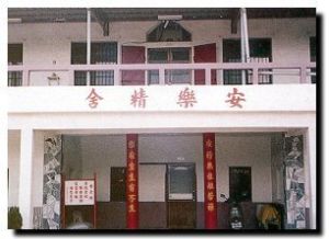 安樂精舍 安樂精舍