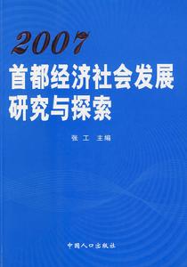 2007首都經濟社會發展研究與探索 2007首都經濟社會發展研究與探索