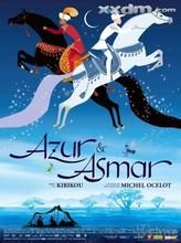 阿祖爾和阿斯瑪 阿祖爾和阿斯瑪