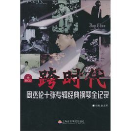 跨時代：周杰倫十張專輯經典鋼琴全紀錄