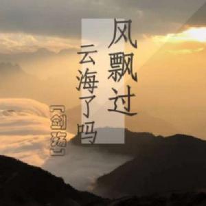 風飄過雲海了嗎 風飄過雲海了嗎