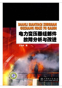 電力變壓器組部件故障分析與改進