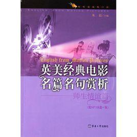 英美經典電影名篇名句賞析:師生情誼篇 英美經典電影名篇名句賞析:師生情誼篇