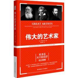 偉大的藝術家