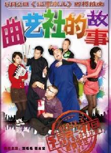 曲藝社的故事 曲藝社的故事