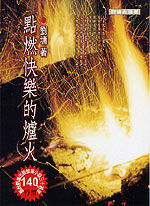 《點燃快樂的爐火》